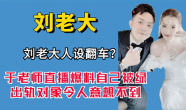 刘老大最新爆料新闻,最新爆料新闻背后的惊人真相