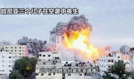 巴以最新爆料,战火再起，局势紧张升级